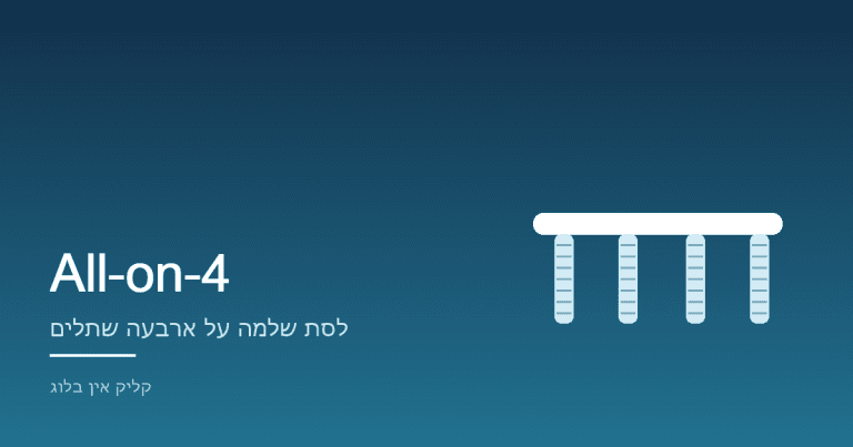 All-on-4 — שיקום לסת שלמה על ארבעה שתלים