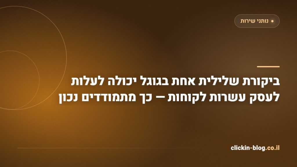 ביקורת שלילית אחת בגוגל יכולה לעלות לעסק עשרות לקוחות — כך מתמודדים נכון