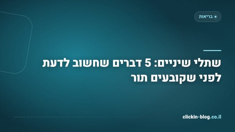 שתלי שיניים: 5 דברים שחשוב לדעת לפני שקובעים תור