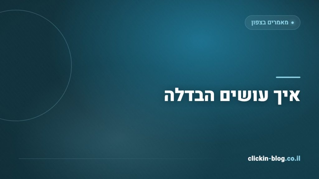 איך עושים הבדלה