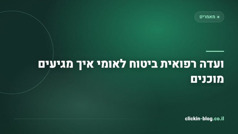 ועדה רפואית ביטוח לאומי איך מגיעים מוכנים