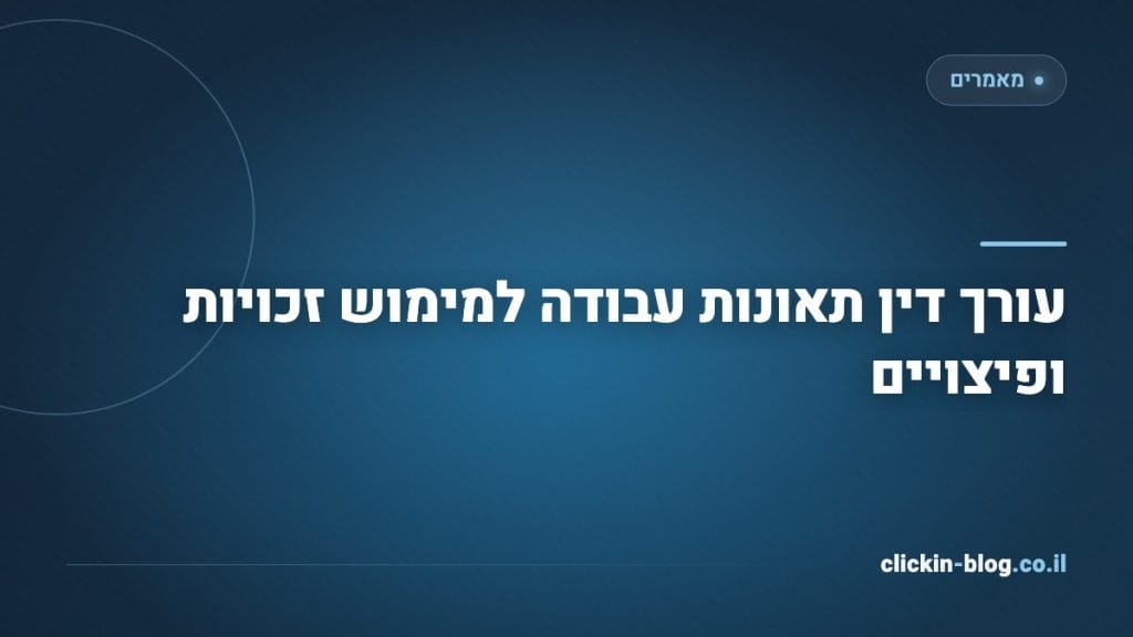 עורך דין תאונות עבודה למימוש זכויות ופיצויים