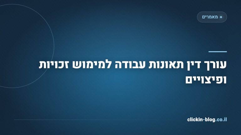עורך דין תאונות עבודה למימוש זכויות ופיצויים