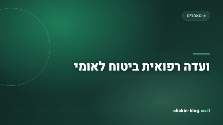 ועדה רפואית ביטוח לאומי