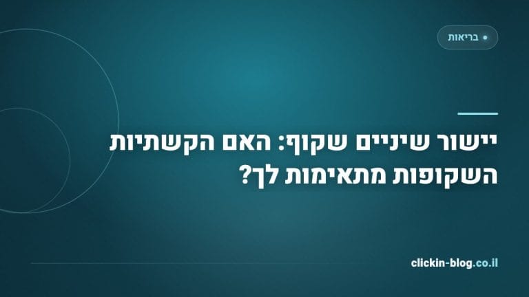 יישור שיניים שקוף: האם הקשתיות השקופות מתאימות לך?