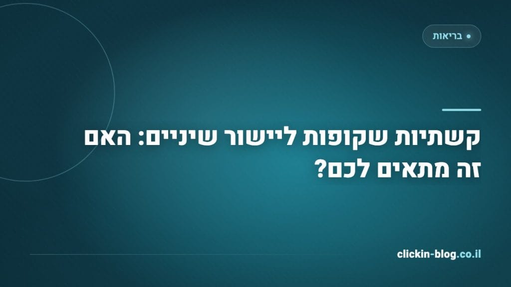 קשתיות שקופות ליישור שיניים: האם זה מתאים לכם?