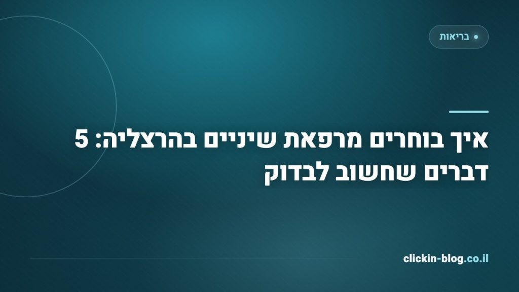 איך בוחרים מרפאת שיניים בהרצליה: 5 דברים שחשוב לבדוק