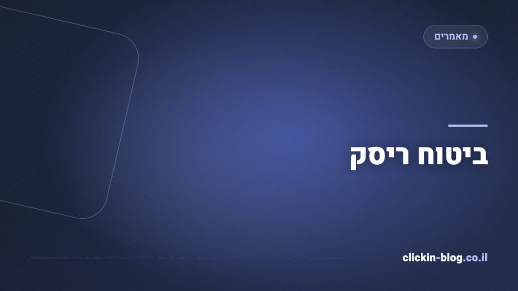 ביטוח ריסק