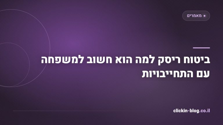 ביטוח ריסק למה הוא חשוב למשפחה עם התחייבויות