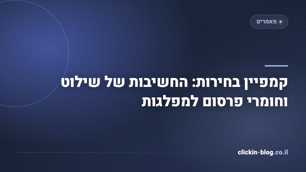 קמפיין בחירות: החשיבות של שילוט וחומרי פרסום למפלגות