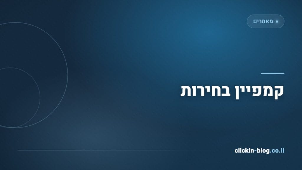 קמפיין בחירות