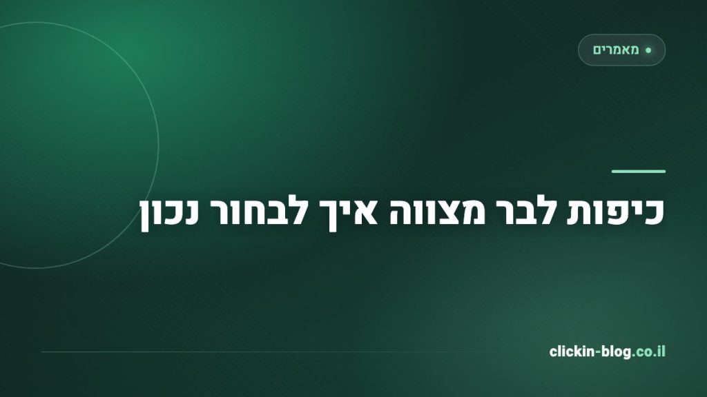 כיפות לבר מצווה איך לבחור נכון