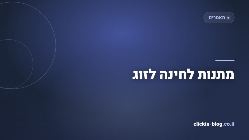 מתנות לחינה לזוג