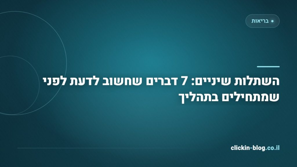 השתלות שיניים: 7 דברים שחשוב לדעת לפני שמתחילים בתהליך