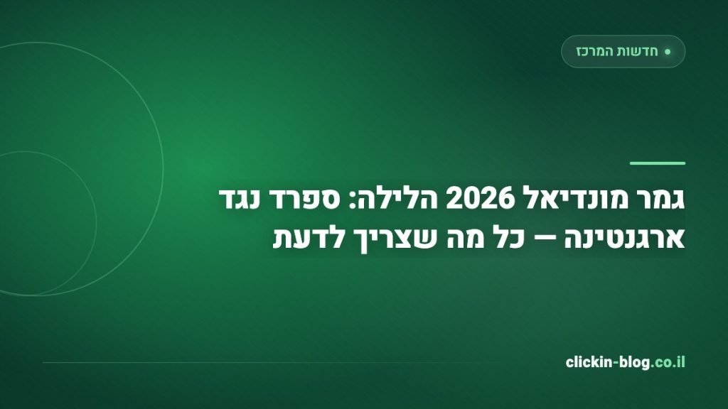 גמר מונדיאל 2026 הלילה: ספרד נגד ארגנטינה — כל מה שצריך לדעת