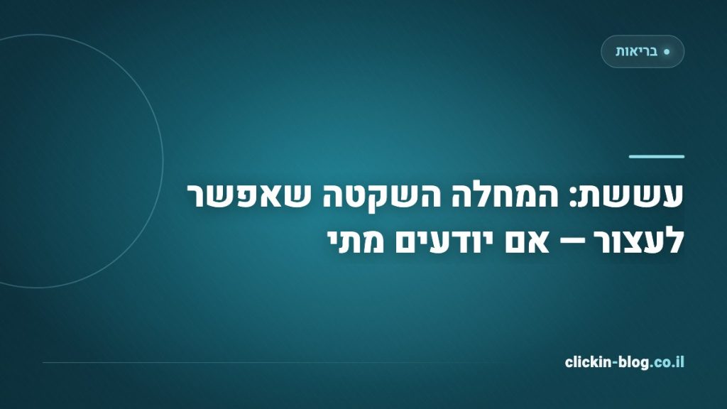 עששת: המחלה השקטה שאפשר לעצור — אם יודעים מתי