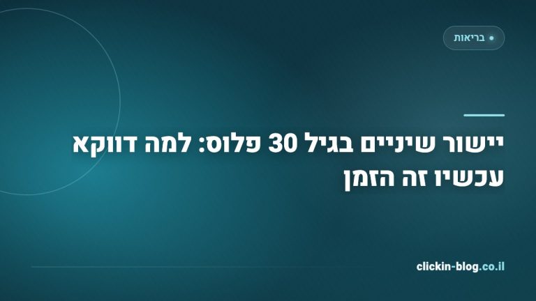 יישור שיניים בגיל 30 פלוס: למה דווקא עכשיו זה הזמן