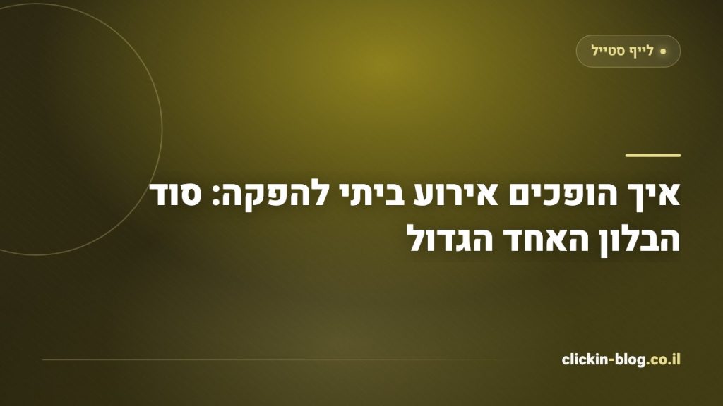 איך הופכים אירוע ביתי להפקה: סוד הבלון האחד הגדול