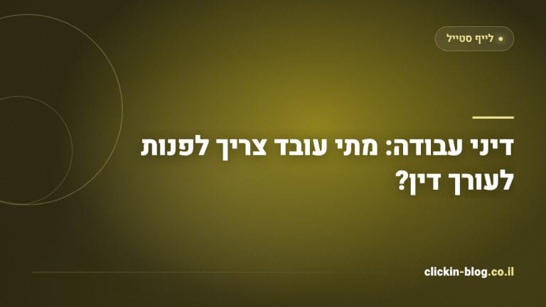 דיני עבודה: מתי עובד צריך לפנות לעורך דין?