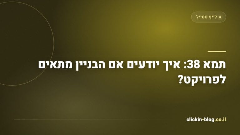 תמא 38: איך יודעים אם הבניין מתאים לפרויקט?