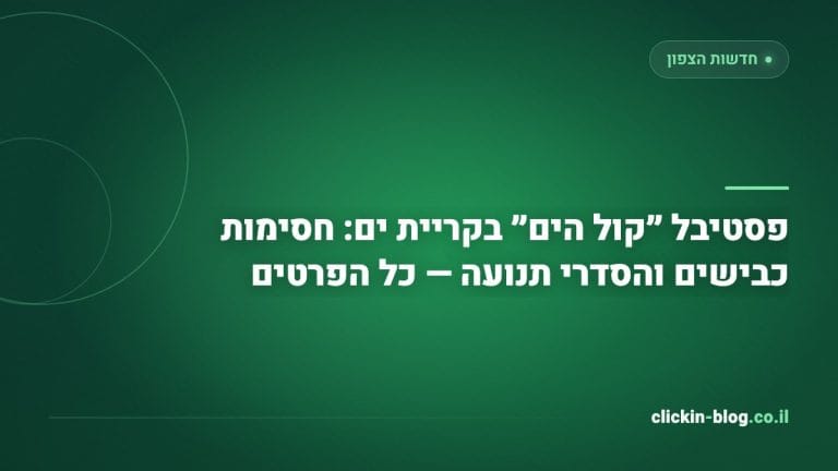פסטיבל ״קול הים״ בקריית ים: חסימות כבישים והסדרי תנועה — כל הפרטים