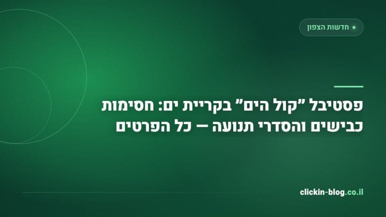 פסטיבל ״קול הים״ בקריית ים: חסימות כבישים והסדרי תנועה — כל הפרטים