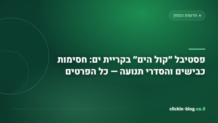 פסטיבל ״קול הים״ בקריית ים: חסימות כבישים והסדרי תנועה — כל הפרטים