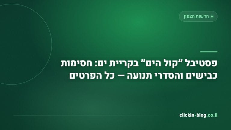 פסטיבל ״קול הים״ בקריית ים: חסימות כבישים והסדרי תנועה — כל הפרטים