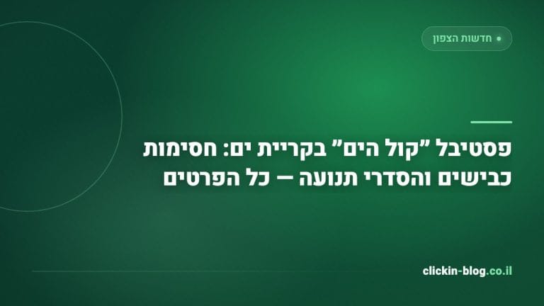 פסטיבל ״קול הים״ בקריית ים: חסימות כבישים והסדרי תנועה — כל הפרטים