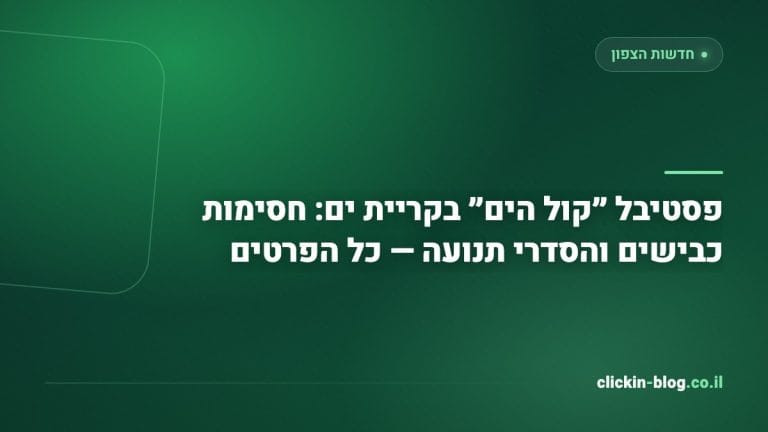 פסטיבל ״קול הים״ בקריית ים: חסימות כבישים והסדרי תנועה — כל הפרטים
