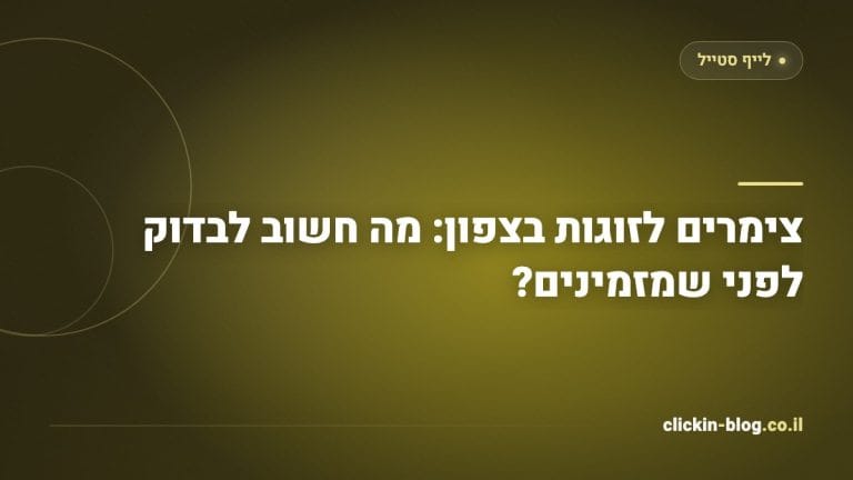 צימרים לזוגות בצפון: מה חשוב לבדוק לפני שמזמינים?