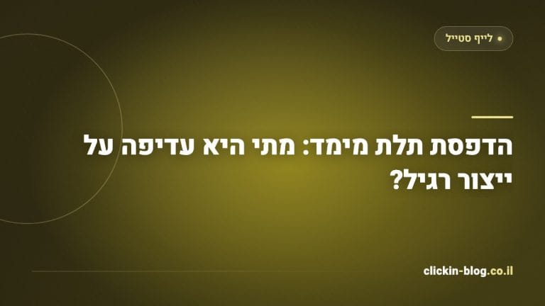 הדפסת תלת מימד: מתי היא עדיפה על ייצור רגיל?