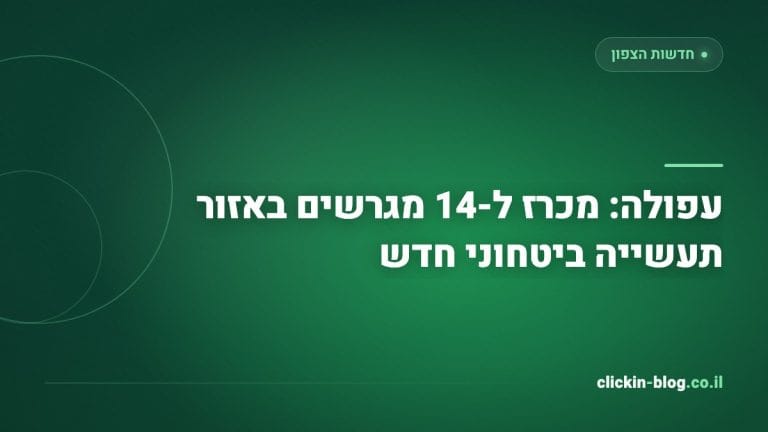 עפולה: מכרז ל-14 מגרשים באזור תעשייה ביטחוני חדש