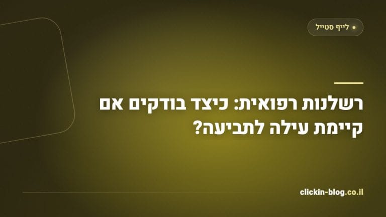 רשלנות רפואית: כיצד בודקים אם קיימת עילה לתביעה?
