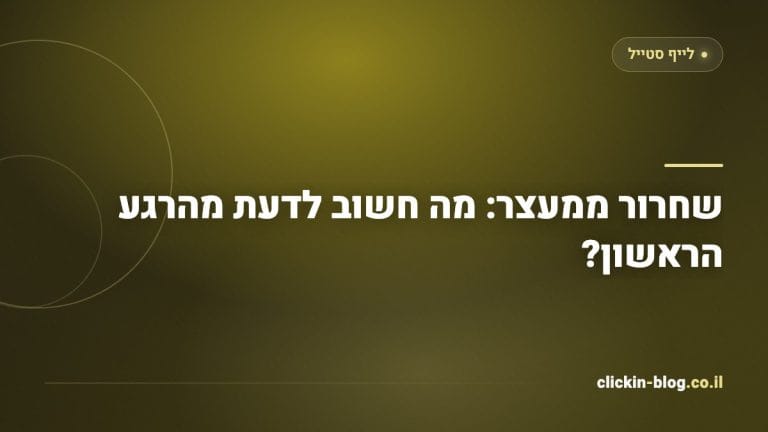 שחרור ממעצר: מה חשוב לדעת מהרגע הראשון?