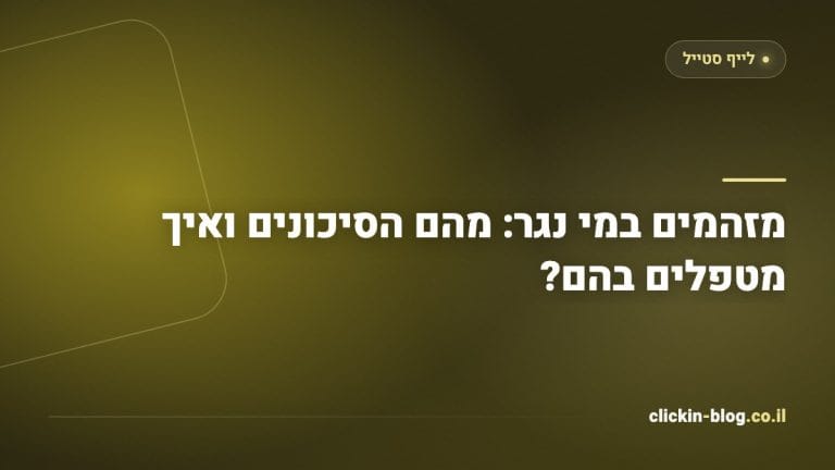 מזהמים במי נגר: מהם הסיכונים ואיך מטפלים בהם?