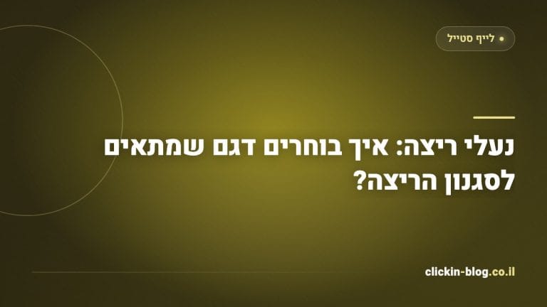 נעלי ריצה: איך בוחרים דגם שמתאים לסגנון הריצה?