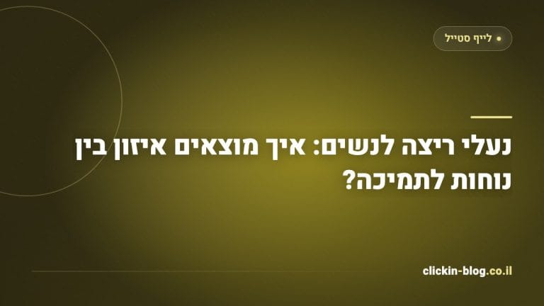 נעלי ריצה לנשים: איך מוצאים איזון בין נוחות לתמיכה?