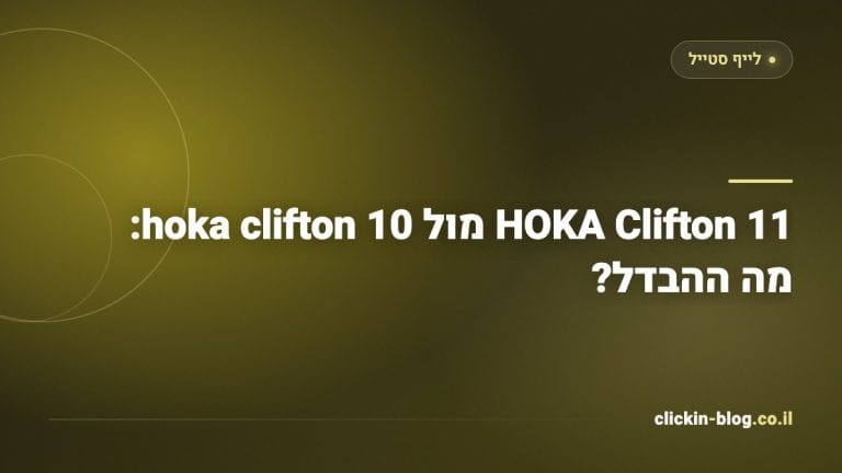 HOKA Clifton 11 מול hoka clifton 10: מה ההבדל?