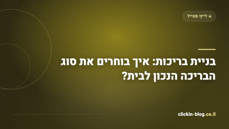 בניית בריכות: איך בוחרים את סוג הבריכה הנכון לבית?