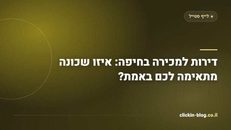 דירות למכירה בחיפה: איזו שכונה מתאימה לכם באמת?