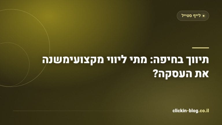 תיווך בחיפה: מתי ליווי מקצועימשנה את העסקה?
