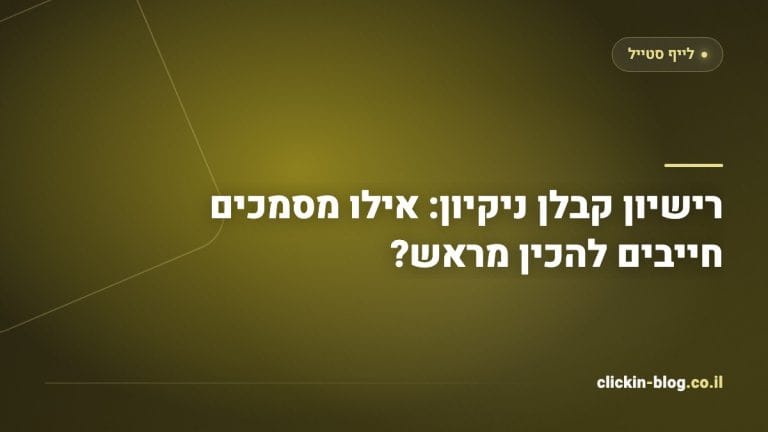 רישיון קבלן ניקיון: אילו מסמכים חייבים להכין מראש?