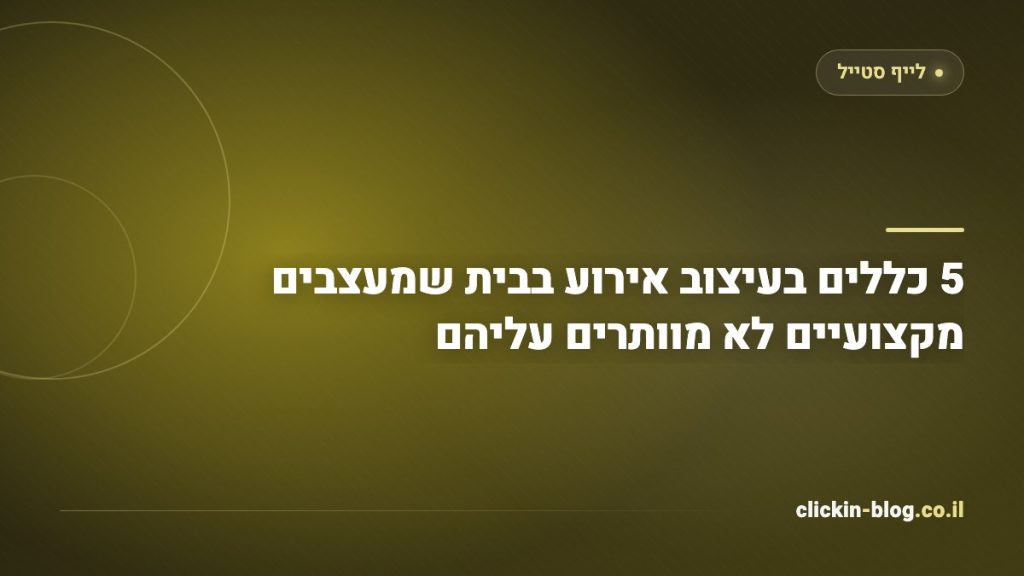 5 כללים בעיצוב אירוע בבית שמעצבים מקצועיים לא מוותרים עליהם