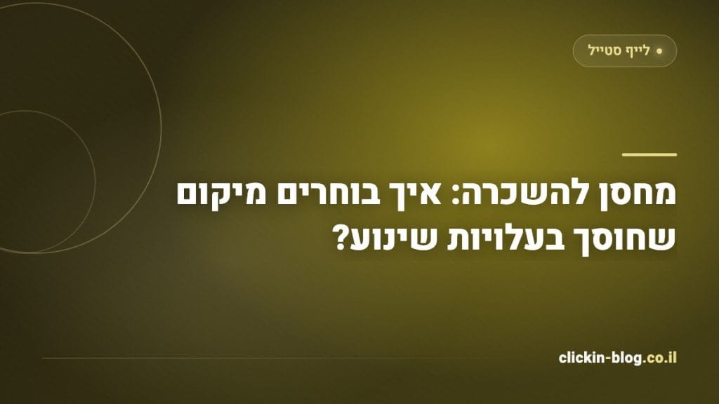 מחסן להשכרה: איך בוחרים מיקום שחוסך בעלויות שינוע?