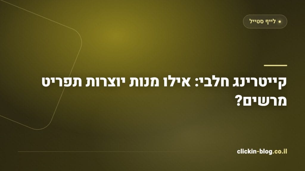 קייטרינג חלבי: אילו מנות יוצרות תפריט מרשים?