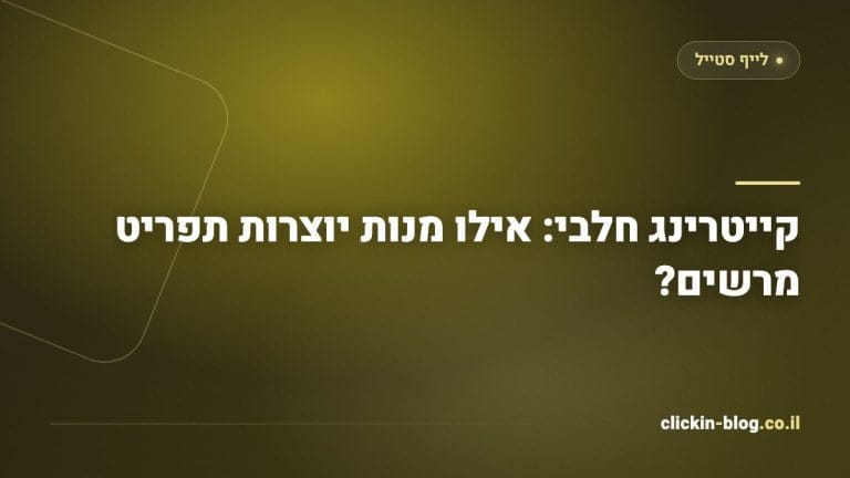 קייטרינג חלבי: אילו מנות יוצרות תפריט מרשים?