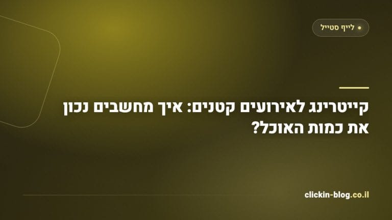 קייטרינג לאירועים קטנים: איך מחשבים נכון את כמות האוכל?