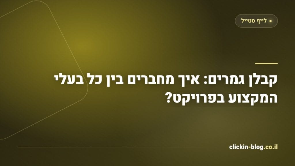 קבלן גמרים: איך מחברים בין כל בעלי המקצוע בפרויקט?