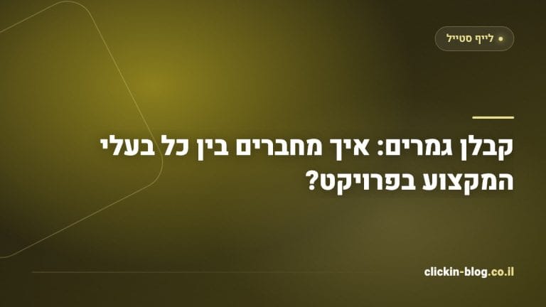 קבלן גמרים: איך מחברים בין כל בעלי המקצוע בפרויקט?
